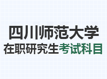 2023年四川师范大学在职研究生考试科目