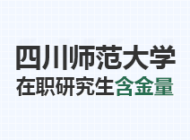 2023年四川师范大学在职研究生含金量