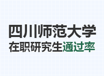 2023年四川师范大学在职研究生通过率