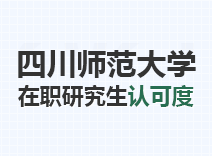 2023年四川师范大学在职研究生认可度