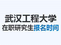 2023年武汉工程大学在职研究生报名时间