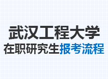 2023年武汉工程大学在职研究生报考流程