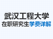 2023年武汉工程大学在职研究生学费详解