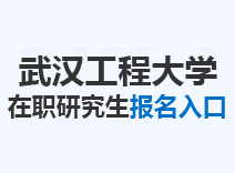 2023年武汉工程大学在职研究生报名入口