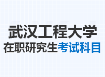 2022年武汉工程大学在职研究生考试科目