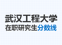 2023年武汉工程大学在职研究生分数线