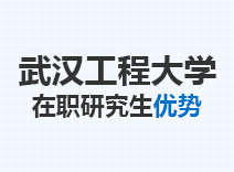 2023年武汉工程大学在职研究生优势