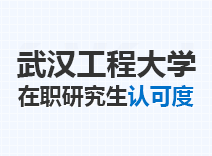 2023年武汉工程大学在职研究生认可度