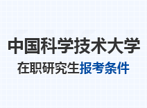 2023年中国科学技术大学在职研究生报考条件