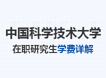 2023年中国科学技术大学在职研究生学费详解