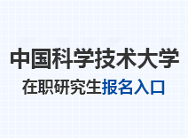 2023年中国科学技术大学在职研究生报名入口