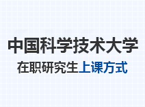 2023年中国科学技术大学在职研究生上课方式