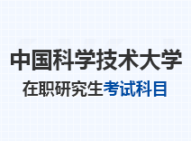 2023年中国科学技术大学在职研究生考试科目