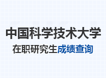 2023年中国科学技术大学在职研究生成绩查询