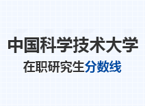 2023年中国科学技术大学在职研究生分数线