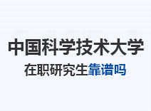 2023年中国科学技术大学在职研究生靠谱吗