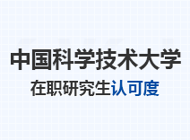 2023年中国科学技术大学在职研究生认可度