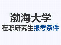 2023年渤海大学在职研究生报考条件