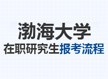 2023年渤海大学在职研究生报考流程