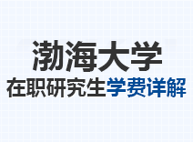 2023年渤海大学在职研究生学费详解