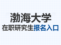 2023年渤海大学在职研究生报名入口