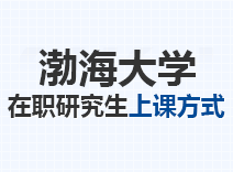 2023年渤海大学在职研究生上课方式