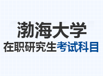 2023年渤海大学在职研究生考试科目