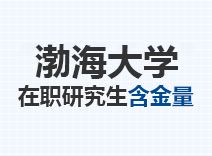 2023年渤海大学在职研究生含金量