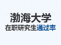 2023年渤海大学在职研究生通过率