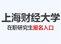 2023年上海财经大学在职研究生报名入口