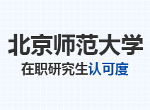 2023年北京师范大学在职研究生认可度