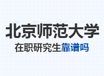 2023年北京师范大学在职研究生靠谱吗