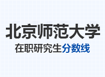 2023年北京师范大学在职研究生分数线