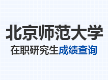 2023年北京师范大学在职研究生成绩查询