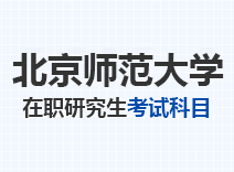 2023年北京师范大学在职研究生考试科目