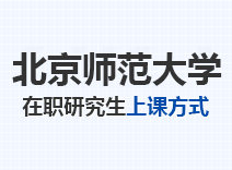 2023年北京师范大学在职研究生上课方式