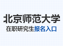 2023年北京师范大学在职研究生报名入口