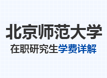 2023年北京师范大学在职研究生学费详解