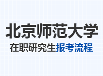 2023年北京师范大学在职研究生报考流程