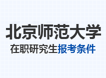 2023年北京师范大学在职研究生报考条件