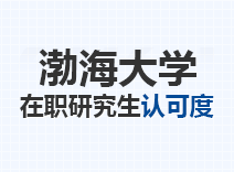 2023年渤海大学在职研究生认可度