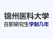 2023年锦州医科大学在职研究生学制几年