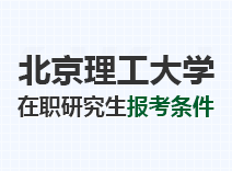 2022年北京理工大学在职研究生报考条件