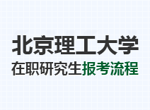 2023年北京理工大学在职研究生报考流程