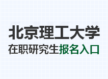 2023年北京理工大学在职研究生报名入口