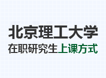 2023年北京理工大学在职研究生上课方式