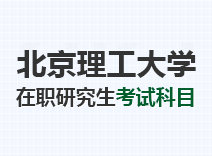 2023年北京理工大学在职研究生考试科目