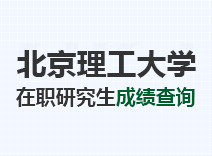 2023年北京理工大学在职研究生成绩查询
