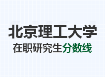 2023年北京理工大学在职研究生分数线