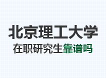 2023年北京理工大学在职研究生靠谱吗